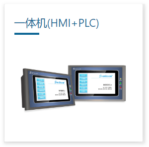 顯控一體機(jī) 一體機(jī)(HMI+PLC)